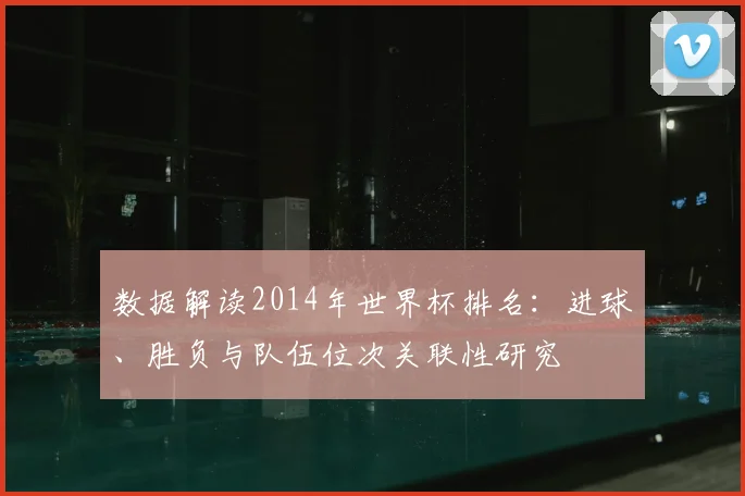 数据解读2014年世界杯排名：进球、胜负与队伍位次关联性研究
