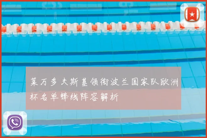 莱万多夫斯基领衔波兰国家队欧洲杯名单锋线阵容解析