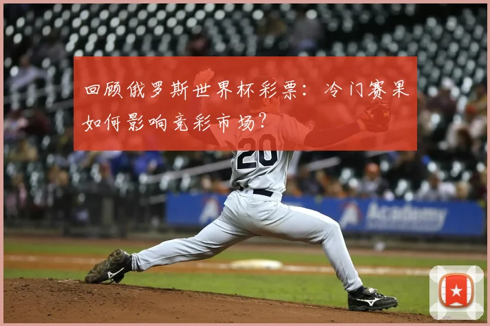 回顾俄罗斯世界杯彩票：冷门赛果如何影响竞彩市场？