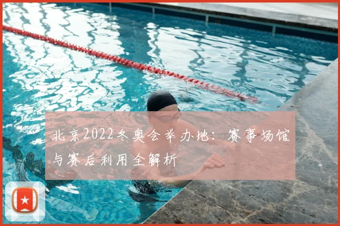 北京2022冬奥会举办地：赛事场馆与赛后利用全解析