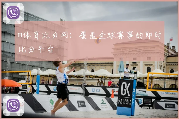 m体育比分网：覆盖全球赛事的即时比分平台