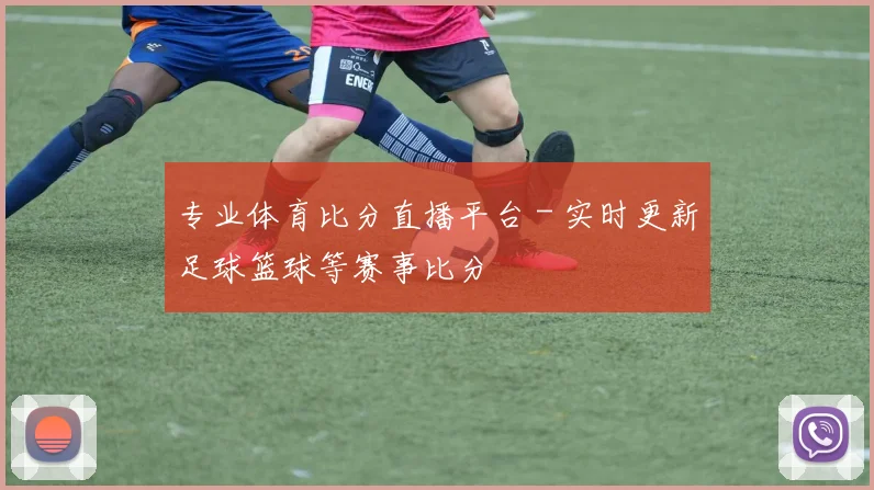 专业体育比分直播平台 - 实时更新足球篮球等赛事比分
