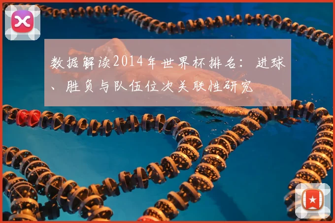 数据解读2014年世界杯排名：进球、胜负与队伍位次关联性研究