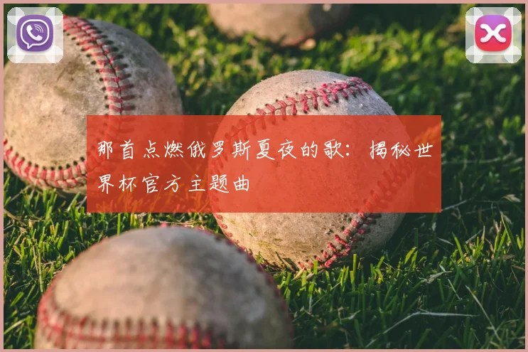 那首点燃俄罗斯夏夜的歌：揭秘世界杯官方主题曲