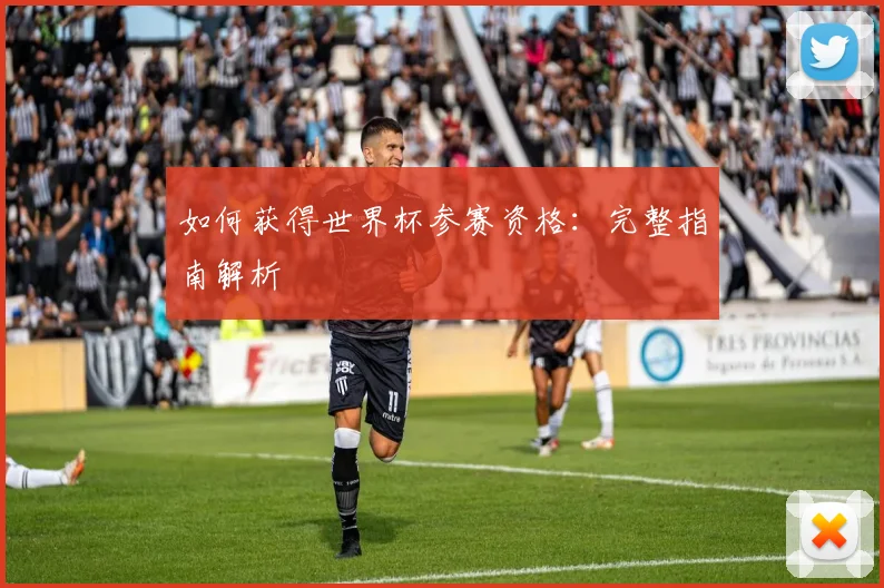 如何获得世界杯参赛资格：完整指南解析