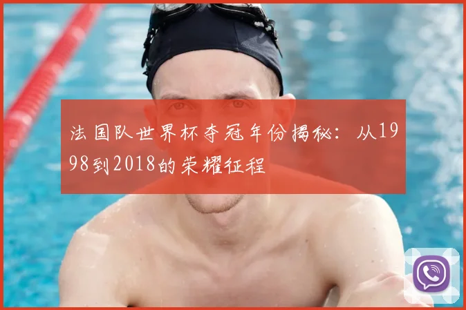 法国队世界杯夺冠年份揭秘：从1998到2018的荣耀征程